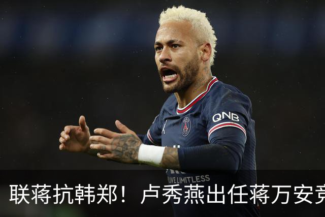 联蒋抗韩郑！卢秀燕出任蒋万安竞总主委，前蓝委指二人微妙竞争关系