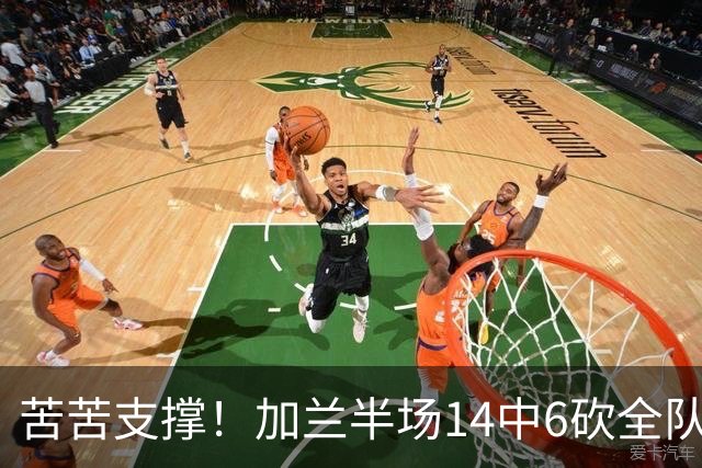 苦苦支撑！加兰半场14中6砍全队最高14分外加4助 三分4中2