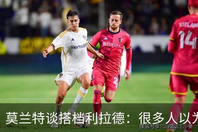 莫兰特谈搭档利拉德：很多人以为我该场均30分 但我骨子里是控卫