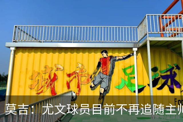 莫吉：尤文球员目前不再追随主帅，斯帕莱蒂需要进行一些严格管理
