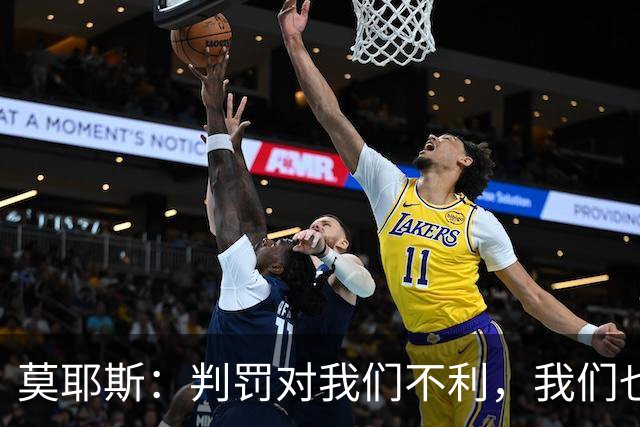 莫耶斯：判罚对我们不利，我们也没有太多办法
