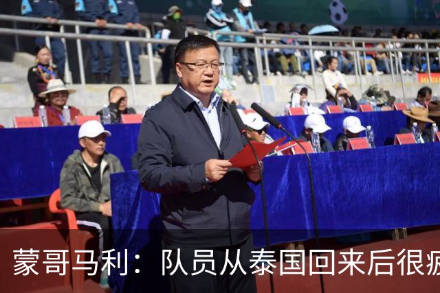 蒙哥马利：队员从泰国回来后很疲劳；希望法比奥伤情不太严重