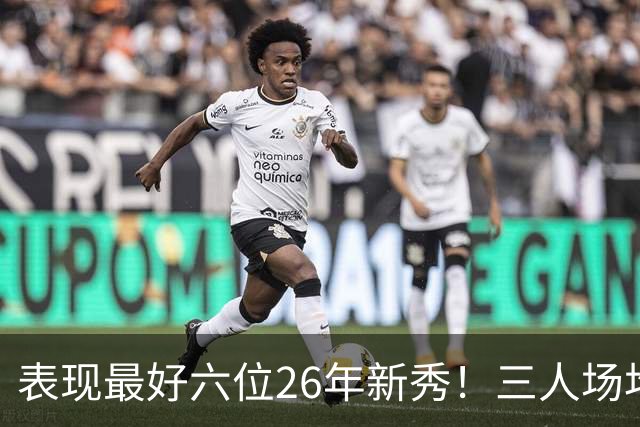 表现最好六位26年新秀！三人场均得分过20，伦纳博格力压，同届新人