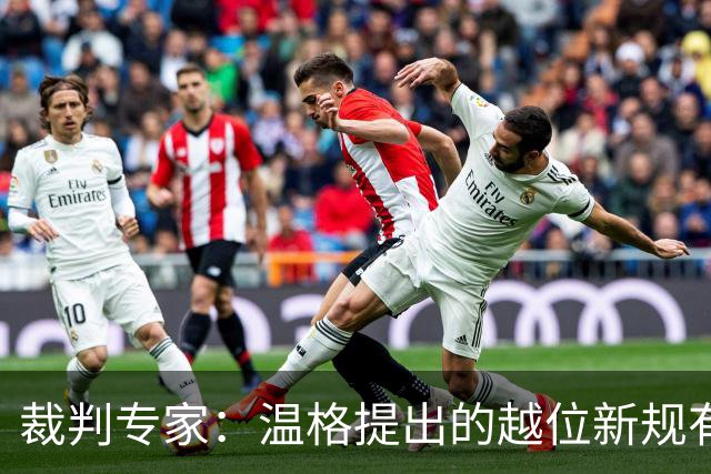 裁判专家：温格提出的越位新规有95%的可能性已被欧足联否决