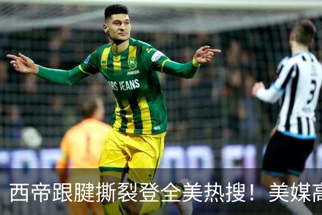 西帝跟腱撕裂登全美热搜！美媒高呼为他心碎 队记称对他是沉重打击