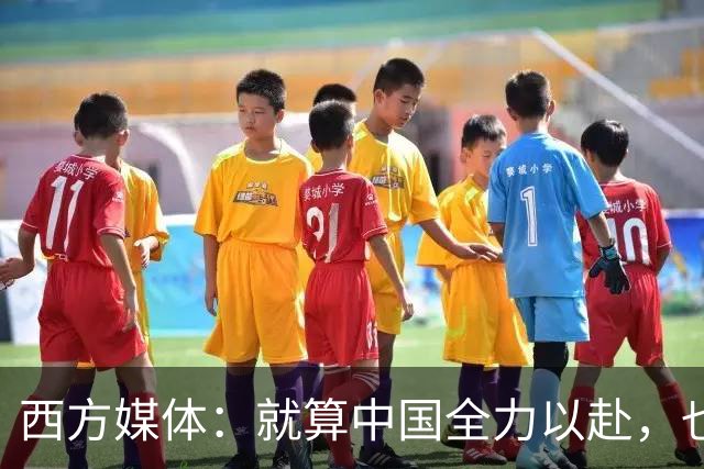 西方媒体：就算中国全力以赴，也不可能按时建成这么庞大的工程