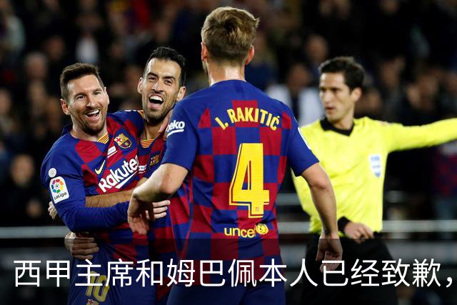 西甲主席和姆巴佩本人已经致歉，为何皇马俱乐部还保持沉默？