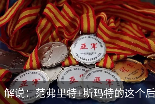 解说：范弗里特+斯玛特的这个后场组合 传控和防守都非常稳定