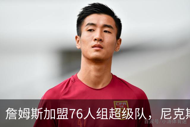 詹姆斯加盟76人组超级队，尼克斯揭幕战正面硬碰