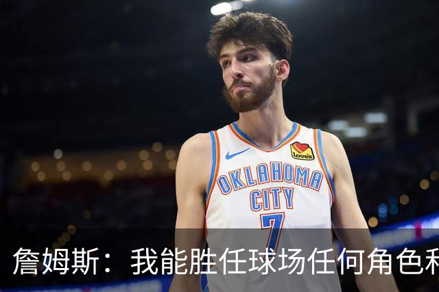 詹姆斯：我能胜任球场任何角色&能帮助球队就行 对此我引以为傲