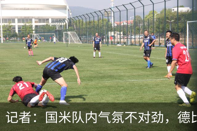 记者：国米队内气氛不对劲，德比该让何塞普-马丁内斯首发