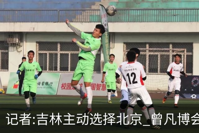 记者:吉林主动选择北京 曾凡博会防的琼斯难受