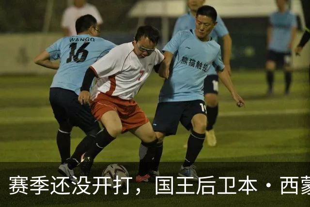 赛季还没开打，国王后卫本·西蒙斯训练中跟腱撕裂