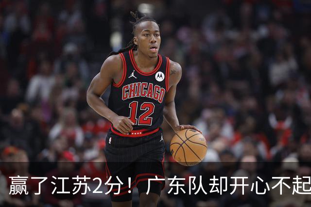 赢了江苏2分！广东队却开心不起来，2米11中锋重伤离场