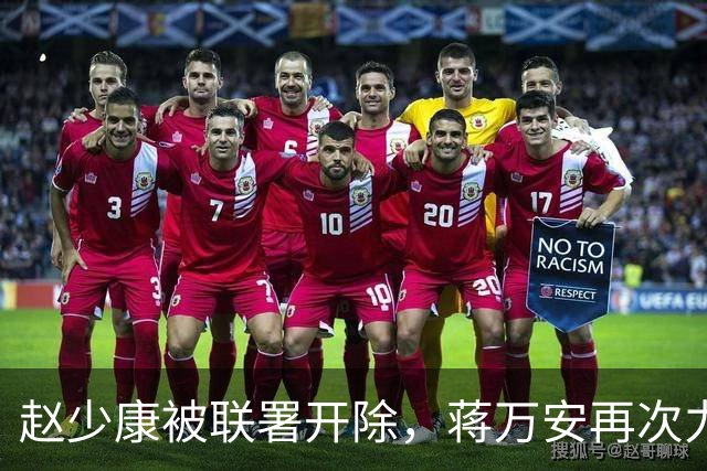 赵少康被联署开除，蒋万安再次力挺：和赵大哥一起团结一心并肩作战