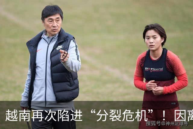 越南再次陷进“分裂危机”！因离中国太近，每年15万人“跑路”？