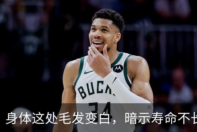 身体这处毛发变白，暗示寿命不长？这几个部位的毛发变白，要警惕