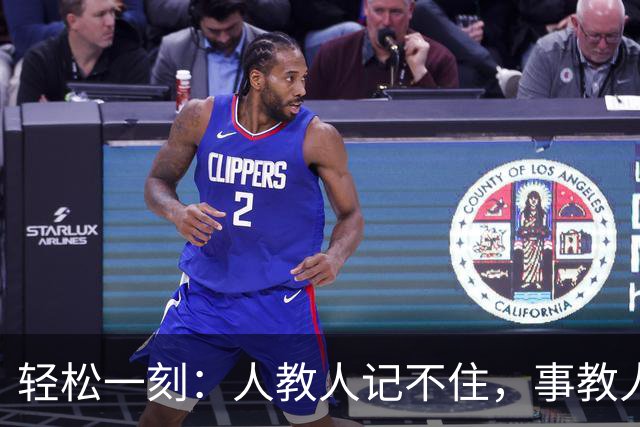 轻松一刻：人教人记不住，事教人一次会~