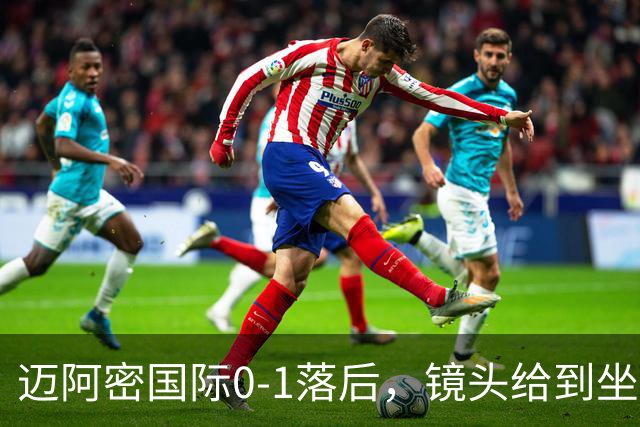 迈阿密国际0-1落后，镜头给到坐在替补席嚼着口香糖的梅西