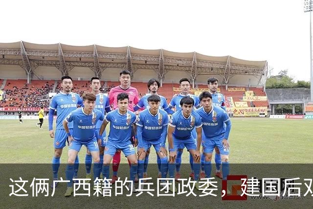 这俩广西籍的兵团政委，建国后双双只定副兵团级，授衔结果不一样