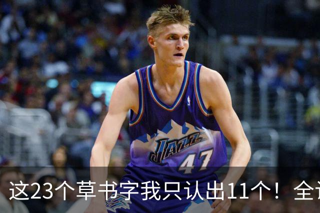 这23个草书字我只认出11个！全认出来的朋友，您的眼力让我佩服得五体投地。为什么有的草书第一眼很惊艳，仔细看却经不起推敲？