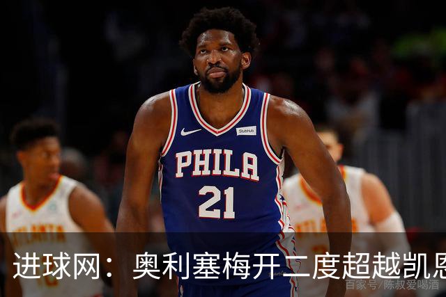 进球网：奥利塞梅开二度超越凯恩，成拜仁头号射手