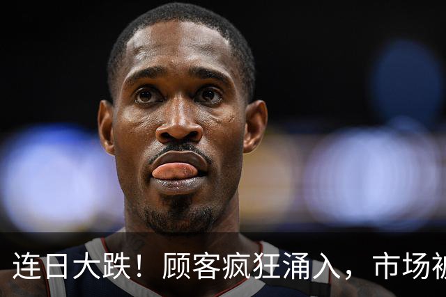 连日大跌！顾客疯狂涌入，市场被挤爆！网友：人多到挤不动，这是免费领鸡蛋吗？