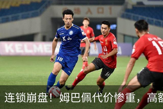 连锁崩盘！姆巴佩代价惨重，高额赔偿金曝光，四年深耕市场一夜清零