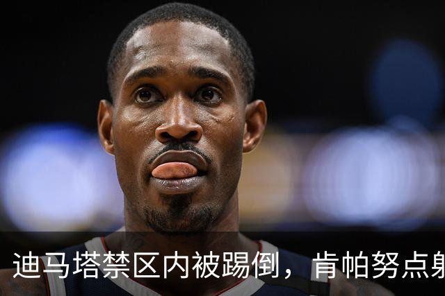 迪马塔禁区内被踢倒，肯帕努点射破门，铜梁龙1-1扳平玉昆
