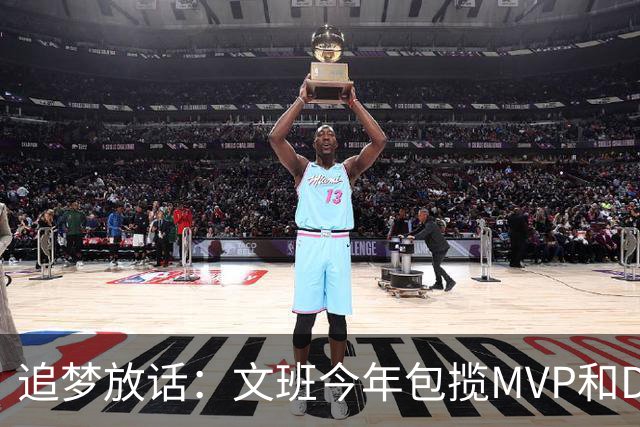 追梦放话：文班今年包揽MVP和DPOY，除非受伤