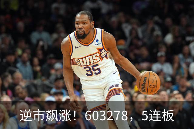 逆市飙涨！603278，5连板