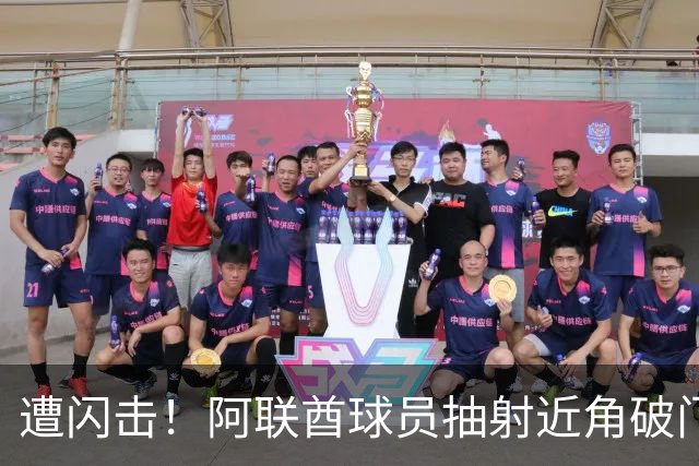 遭闪击！阿联酋球员抽射近角破门，U16国足0-1落后