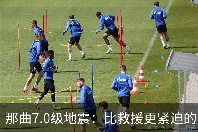 那曲7.0级地震：比救援更紧迫的，是震前那面墙