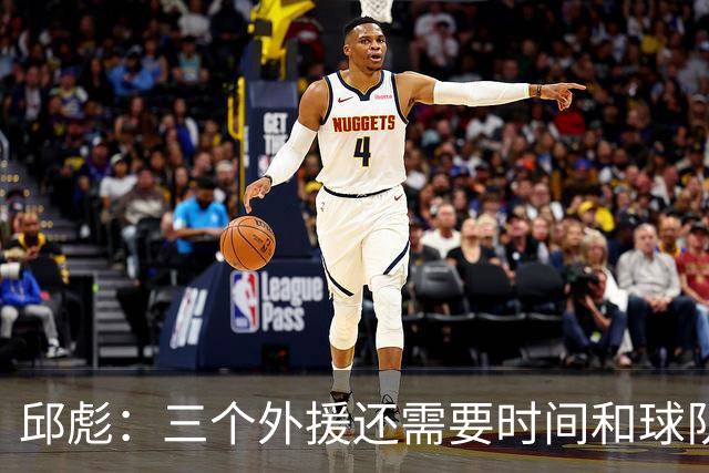 邱彪：三个外援还需要时间和球队磨合 但也不会拿这个当借口