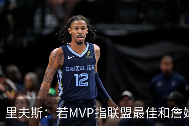 里夫斯：若MVP指联盟最佳&詹姆斯早就拿到15个了 东契奇有机会的