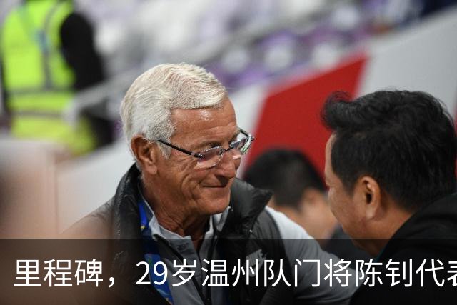 里程碑，29岁温州队门将陈钊代表中国俱乐部出战100场比赛