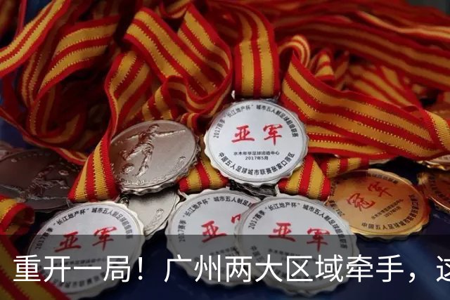 重开一局！广州两大区域牵手，这次不再“单打独斗”了
