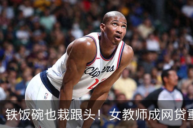 铁饭碗也栽跟头！女教师成网贷重灾区，背后 4 个真实原因让人唏嘘