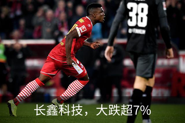 长鑫科技，大跌超7%