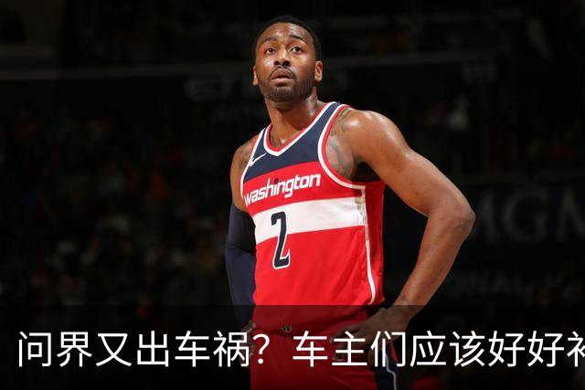 问界又出车祸？车主们应该好好补一补如何驾驶汽车这门课了