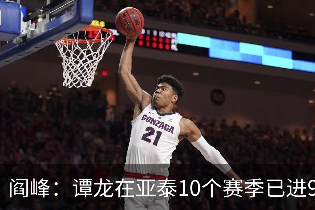 阎峰：谭龙在亚泰10个赛季已进99球，我9个赛季才7个，很羡慕
