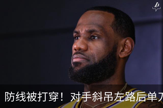 防线被打穿！对手斜吊左路后单刀破门，U15国足0-1落后土耳其U15
