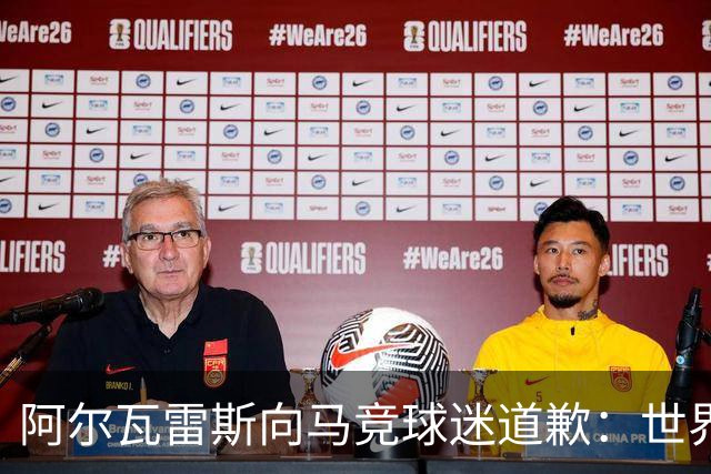 阿尔瓦雷斯向马竞球迷道歉：世界杯上我说的话，换我也会生气