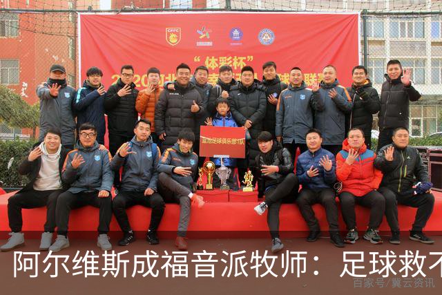 阿尔维斯成福音派牧师：足球救不了任何人