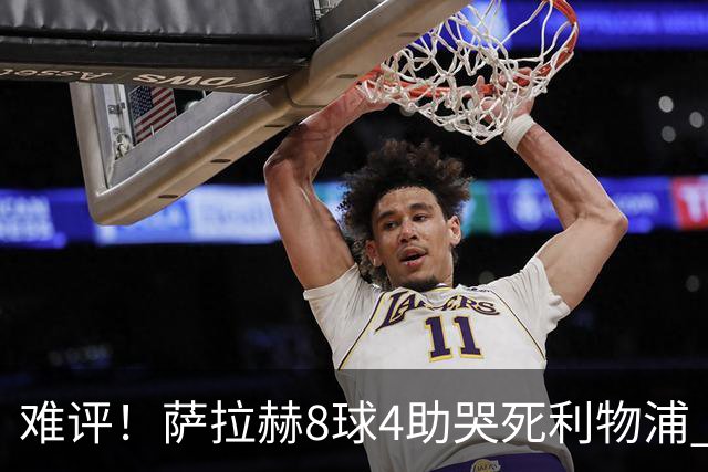 难评！萨拉赫8球4助哭死利物浦 3.95亿三王牌7球3助