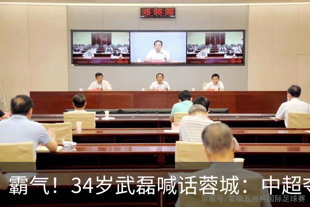 霸气！34岁武磊喊话蓉城：中超夺冠没那么容易 别想在海港主场庆祝