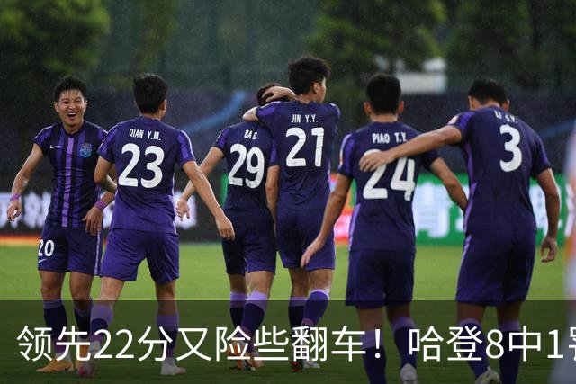 领先22分又险些翻车！哈登8中1罚球救主，8800万新援6犯再拖后腿