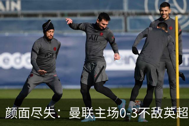 颜面尽失：曼联主场0-3不敌英超第15，连续6轮不胜
