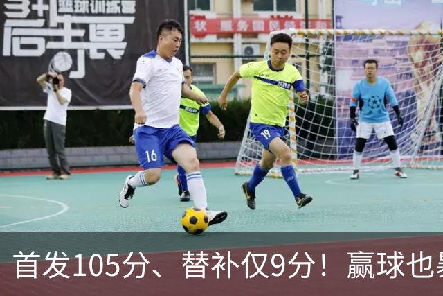 首发105分、替补仅9分！赢球也暴露隐患，这3点不解决争冠无望