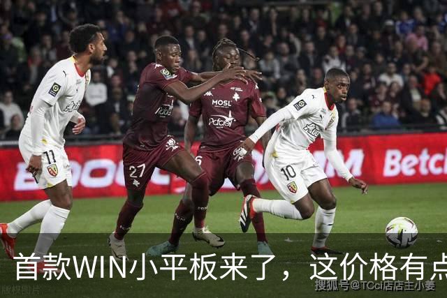 首款WIN小平板来了，这价格有点香啊